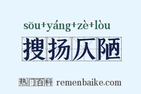 搜扬仄陋是什么意思的图片